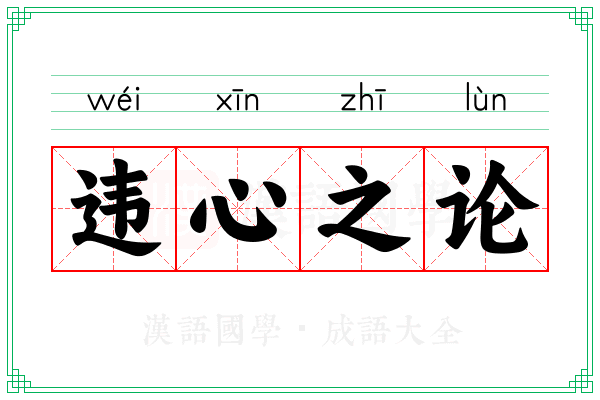 违心之论 违心之论