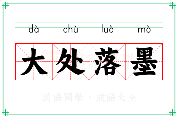 大处落墨 大处落墨