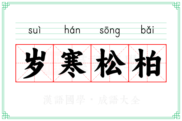 岁寒松柏 岁寒松柏