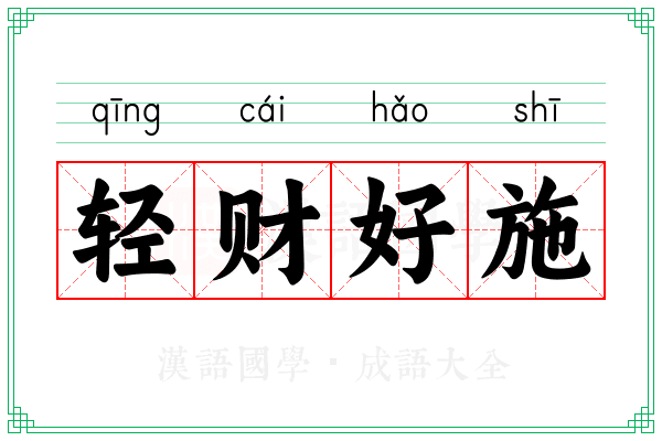 轻财好施 轻财好施