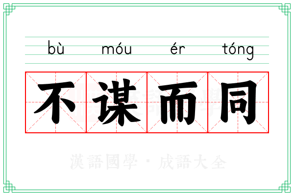 不谋而同 不谋而同