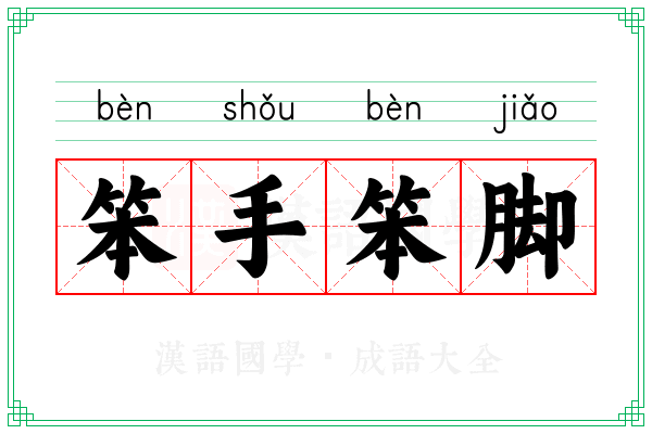 笨手笨脚 笨手笨脚