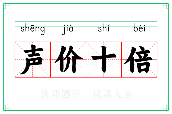 声价十倍 声价十倍