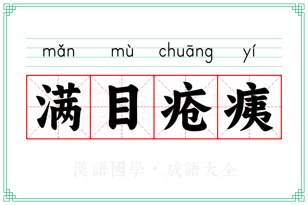 满目疮痍 满目疮痍
