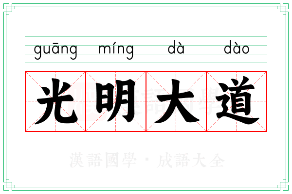 光明大道