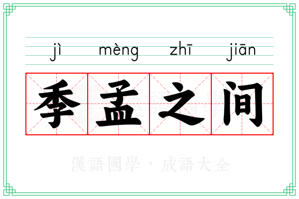 季孟之间 季孟之间