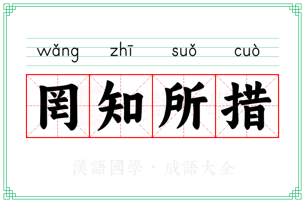 罔知所措 罔知所措