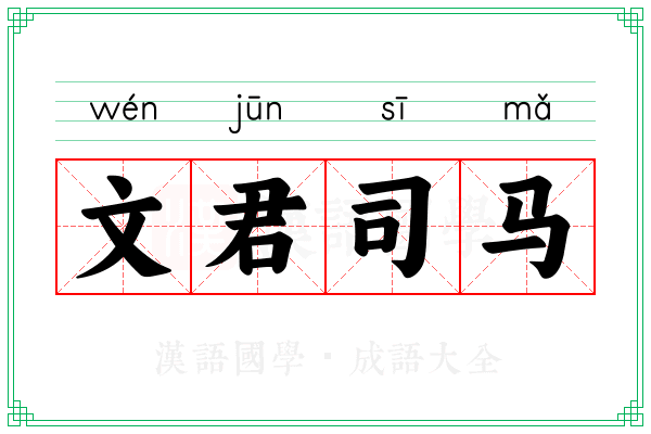 文君司马 文君司马