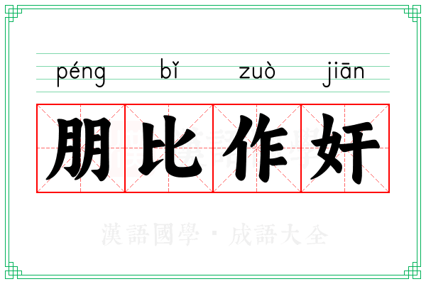 朋比作奸 朋比作奸