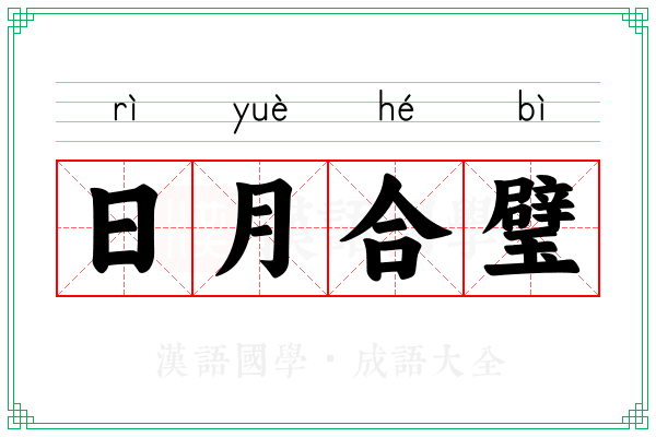日月合璧 日月合璧