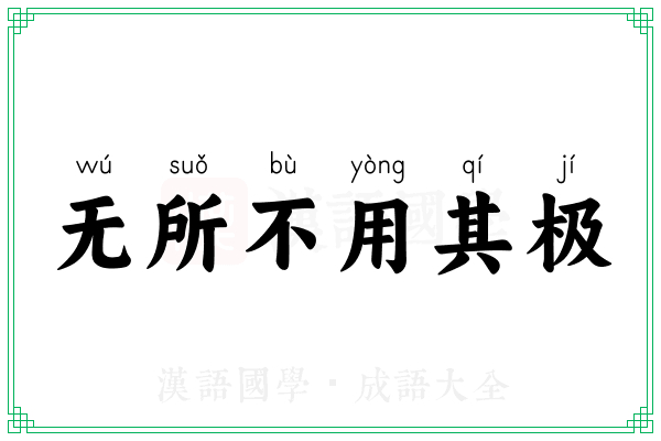 无所不用其极 无所不用其极