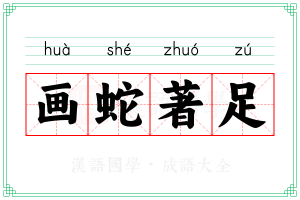 画蛇著足 画蛇著足
