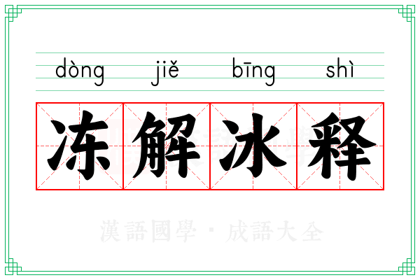 冻解冰释 冻解冰释