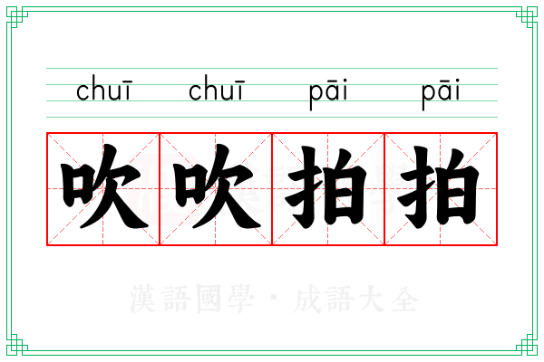 吹吹拍拍 吹吹拍拍