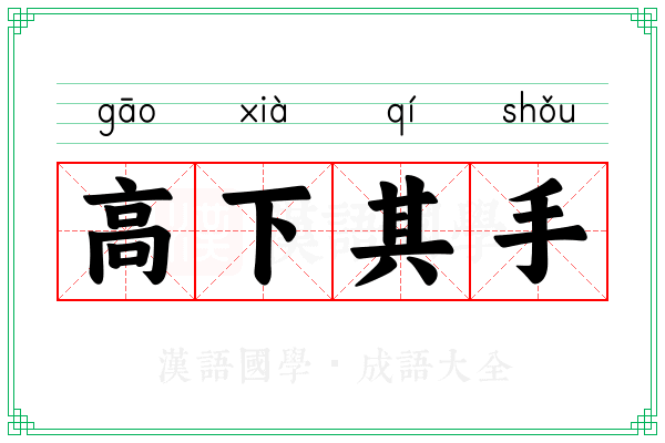 高下其手 高下其手