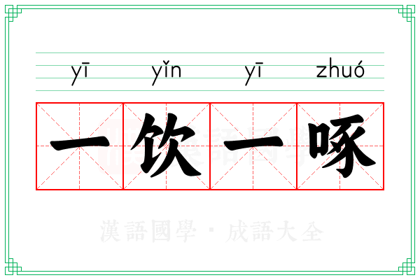 一饮一啄 一饮一啄