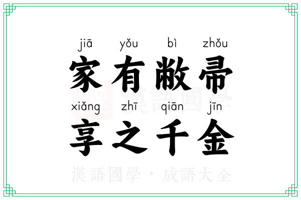 家有敝帚,享之千金 家有敝帚,享之千金