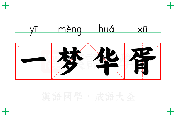 一梦华胥 一梦华胥