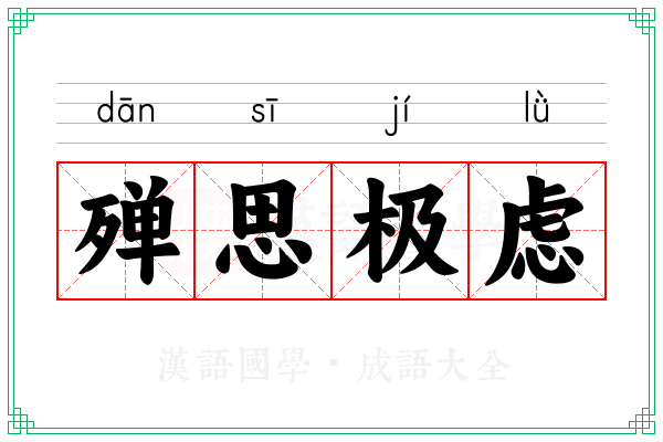 殚思极虑 殚思极虑