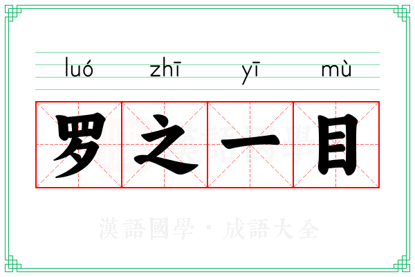 罗之一目 罗之一目