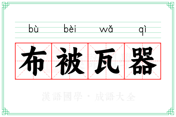 布被瓦器