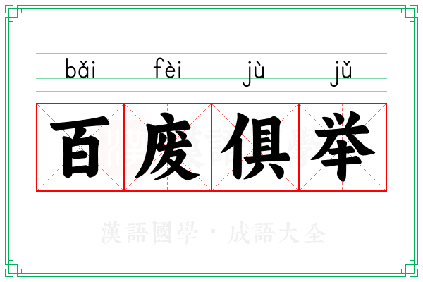百废俱举 百废俱举