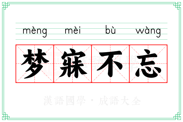 梦寐不忘 梦寐不忘