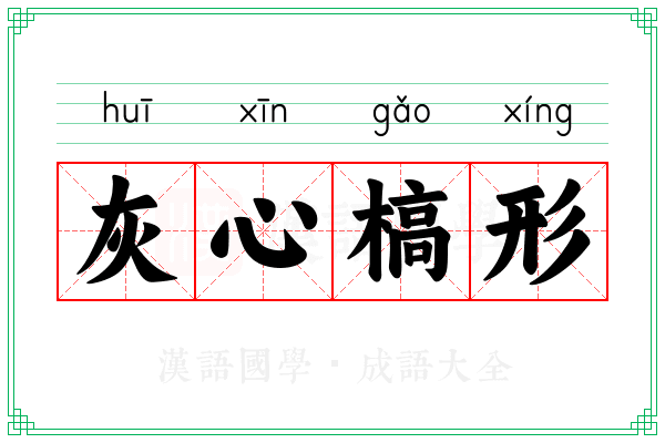灰心槁形 灰心槁形