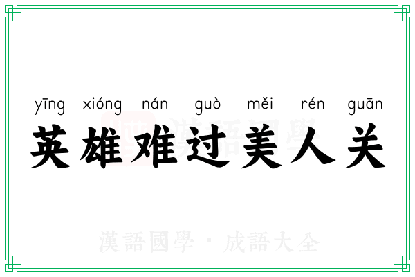 英雄难过美人关 英雄难过美人关