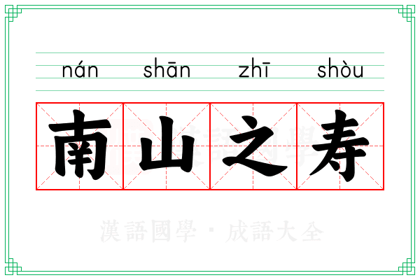 南山之寿