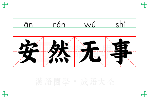 安然无事 安然无事