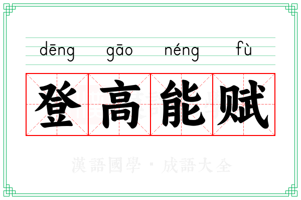 登高能赋 登高能赋