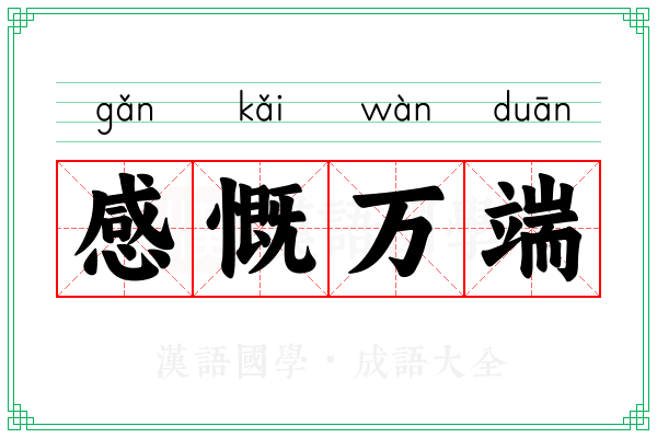 感慨万端 感慨万端