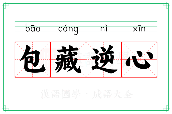 包藏逆心 包藏逆心