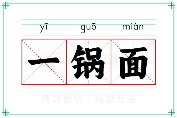 一锅面 一锅面
