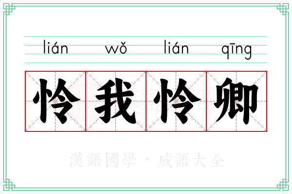 怜我怜卿