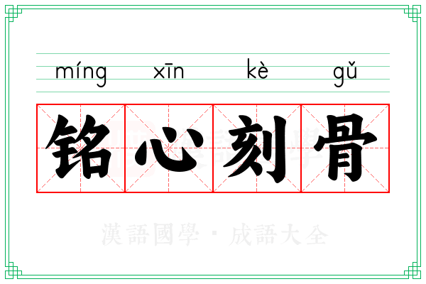 铭心刻骨 铭心刻骨