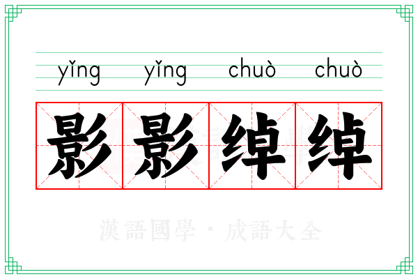 影影绰绰 影影绰绰
