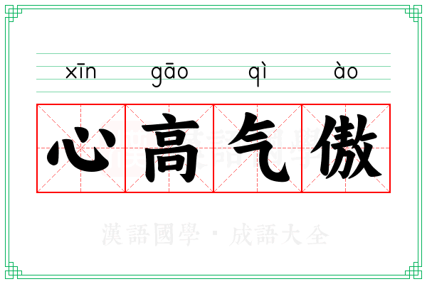 心高气傲 心高气傲