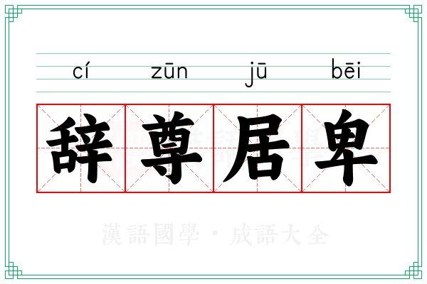 辞尊居卑