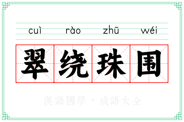 翠绕珠围 翠绕珠围