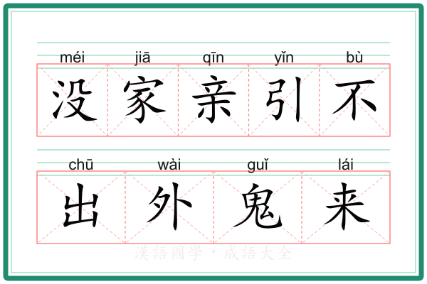 没家亲引不出外鬼来
