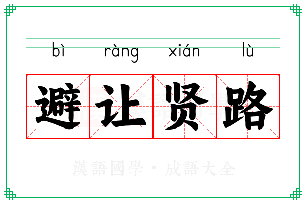 避让贤路