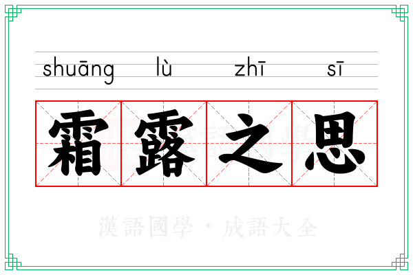 霜露之思 霜露之思