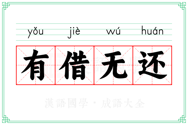 有借无还 有借无还
