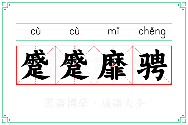 蹙蹙靡骋