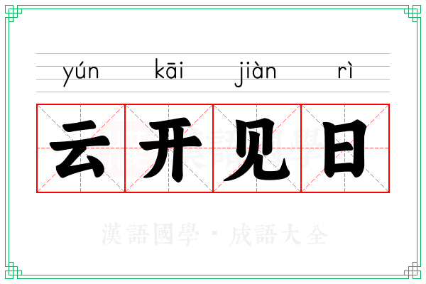 云开见日 云开见日