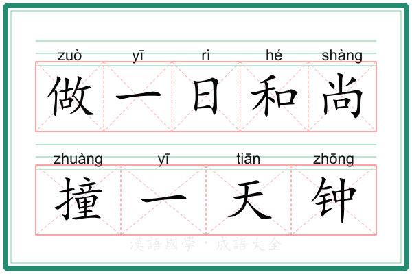 做一日和尚撞一天钟 做一日和尚撞一天钟