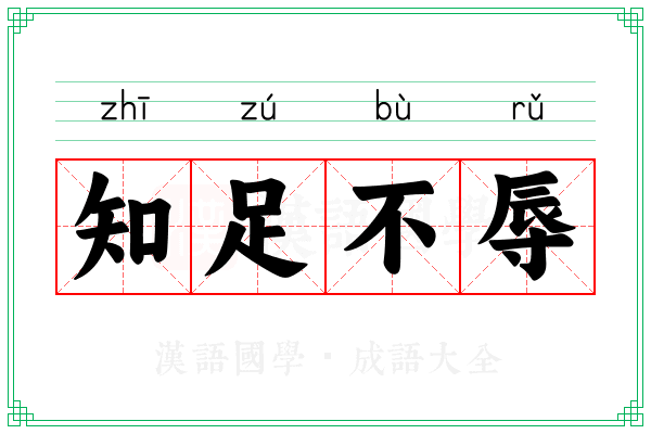 知足不辱 知足不辱
