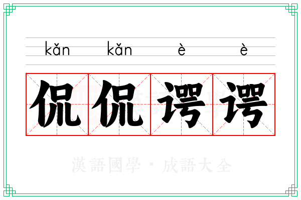 侃侃谔谔 侃侃谔谔